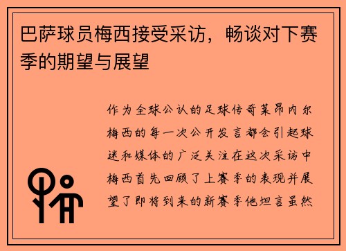 巴萨球员梅西接受采访，畅谈对下赛季的期望与展望