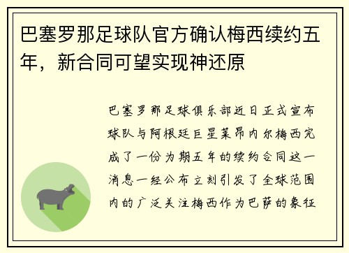 巴塞罗那足球队官方确认梅西续约五年，新合同可望实现神还原