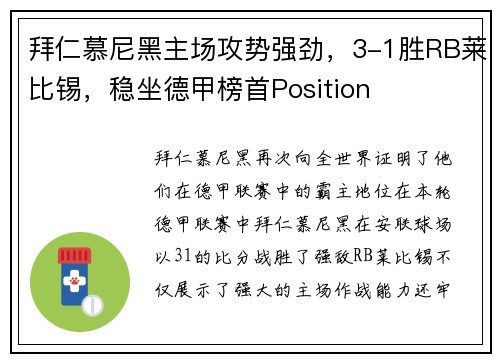 拜仁慕尼黑主场攻势强劲，3-1胜RB莱比锡，稳坐德甲榜首Position