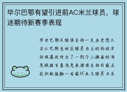 毕尔巴鄂有望引进前AC米兰球员，球迷期待新赛季表现