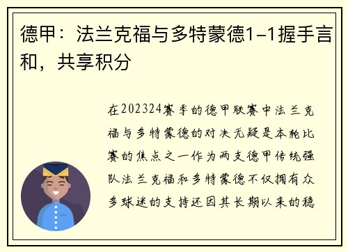 德甲：法兰克福与多特蒙德1-1握手言和，共享积分