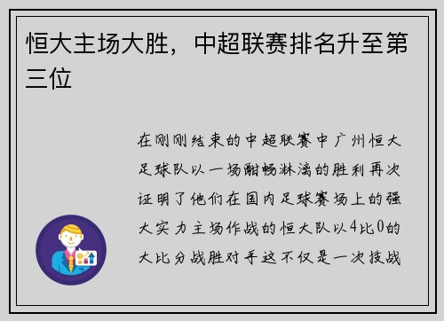 恒大主场大胜，中超联赛排名升至第三位
