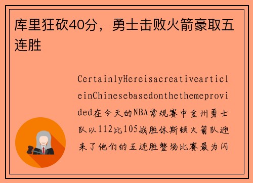 库里狂砍40分，勇士击败火箭豪取五连胜