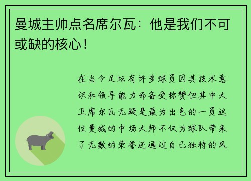 曼城主帅点名席尔瓦：他是我们不可或缺的核心！