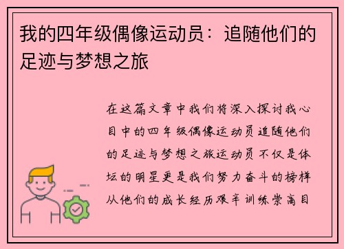 我的四年级偶像运动员：追随他们的足迹与梦想之旅