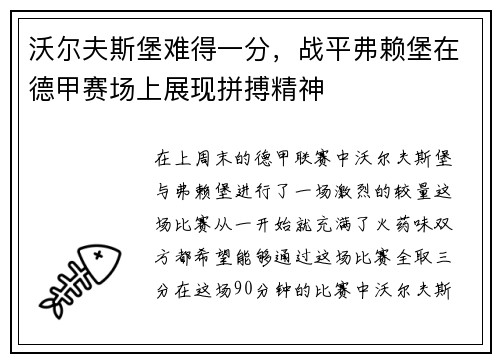沃尔夫斯堡难得一分，战平弗赖堡在德甲赛场上展现拼搏精神