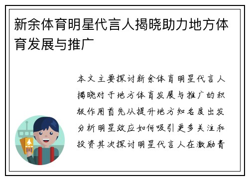 新余体育明星代言人揭晓助力地方体育发展与推广