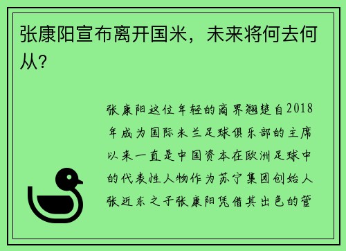 张康阳宣布离开国米，未来将何去何从？