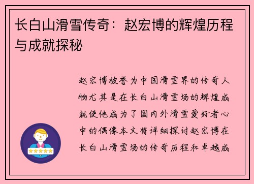 长白山滑雪传奇：赵宏博的辉煌历程与成就探秘
