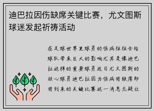 迪巴拉因伤缺席关键比赛，尤文图斯球迷发起祈祷活动