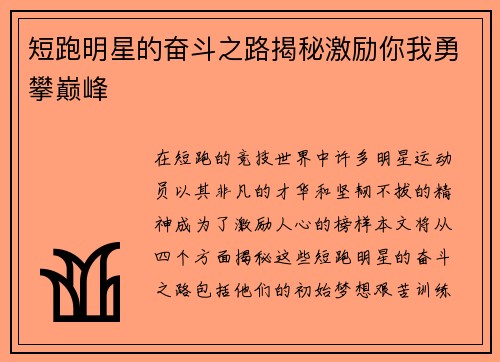 短跑明星的奋斗之路揭秘激励你我勇攀巅峰
