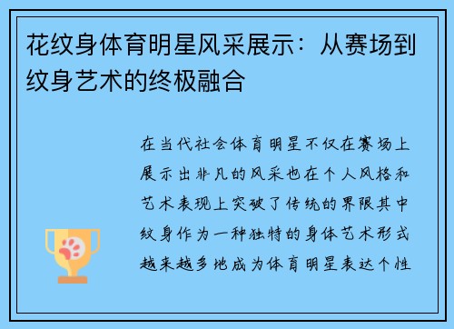 花纹身体育明星风采展示：从赛场到纹身艺术的终极融合