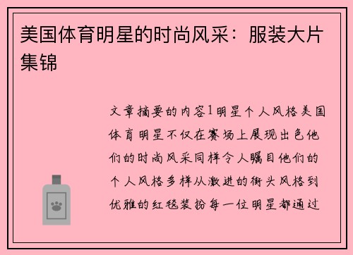 美国体育明星的时尚风采：服装大片集锦