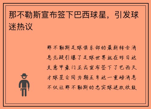 那不勒斯宣布签下巴西球星，引发球迷热议