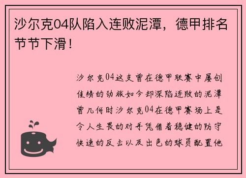 沙尔克04队陷入连败泥潭，德甲排名节节下滑！