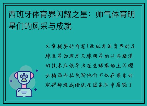西班牙体育界闪耀之星：帅气体育明星们的风采与成就