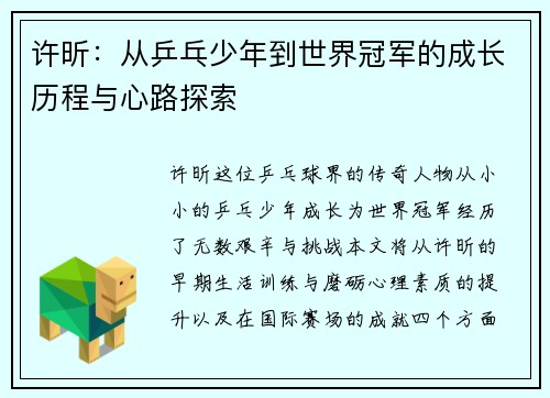 许昕：从乒乓少年到世界冠军的成长历程与心路探索