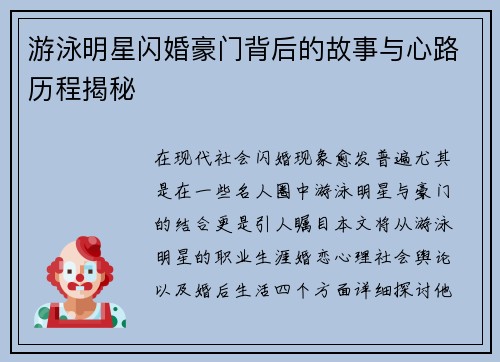 游泳明星闪婚豪门背后的故事与心路历程揭秘
