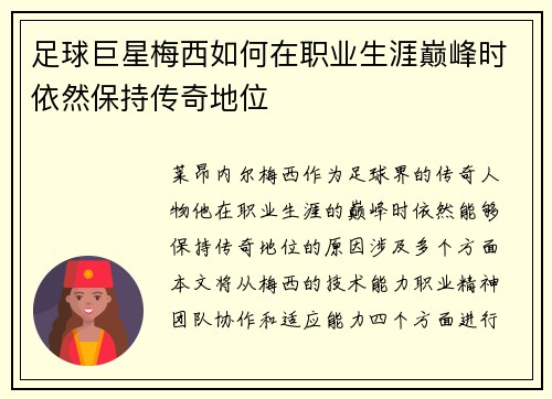 足球巨星梅西如何在职业生涯巅峰时依然保持传奇地位