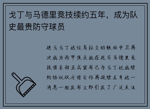 戈丁与马德里竞技续约五年，成为队史最贵防守球员