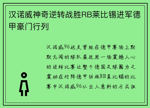汉诺威神奇逆转战胜RB莱比锡进军德甲豪门行列