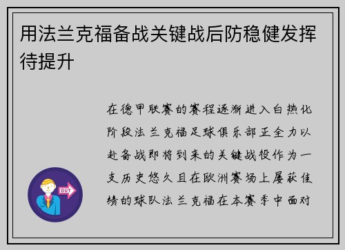 用法兰克福备战关键战后防稳健发挥待提升