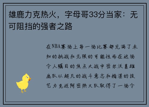 雄鹿力克热火，字母哥33分当家：无可阻挡的强者之路