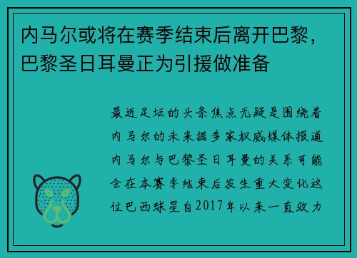 内马尔或将在赛季结束后离开巴黎，巴黎圣日耳曼正为引援做准备