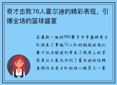 奇才击败76人霍尔迪的精彩表现，引爆全场的篮球盛宴
