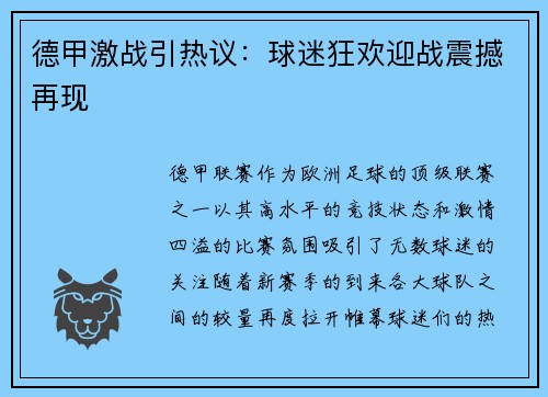 德甲激战引热议：球迷狂欢迎战震撼再现