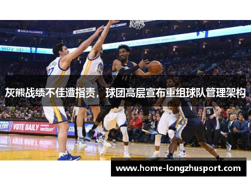 灰熊战绩不佳遭指责，球团高层宣布重组球队管理架构