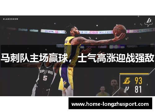 马刺队主场赢球，士气高涨迎战强敌