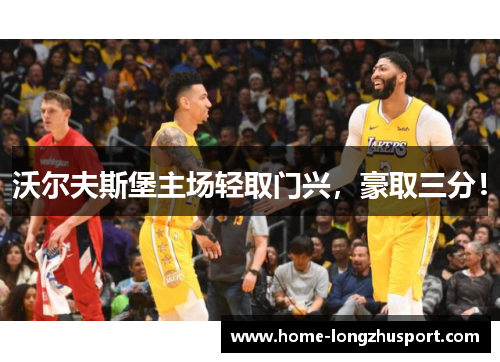 沃尔夫斯堡主场轻取门兴，豪取三分！