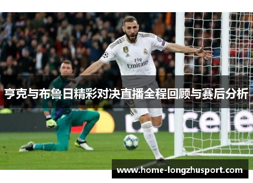 亨克与布鲁日精彩对决直播全程回顾与赛后分析