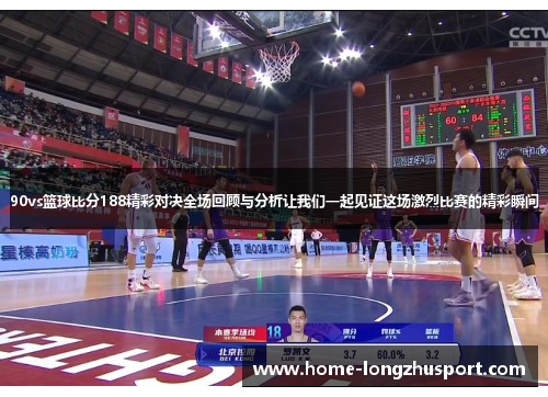 90vs篮球比分188精彩对决全场回顾与分析让我们一起见证这场激烈比赛的精彩瞬间