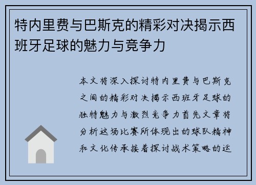 特内里费与巴斯克的精彩对决揭示西班牙足球的魅力与竞争力
